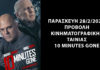 Κινηματογραφική Λέσχη Αργυρούπολης – 10 Minutes Gone